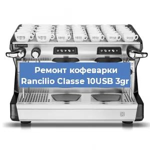 Ремонт кофемашины Rancilio Classe 10USB 3gr в Челябинске